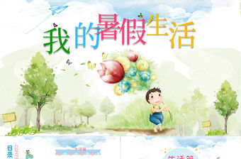 暑期生活匯報(bào)我的暑假生活開學(xué)匯報(bào)課件模板