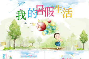 暑期生活匯報(bào)我的暑假生活開(kāi)學(xué)匯報(bào)課件模板