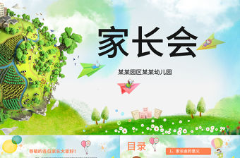 卡通幼兒園家長會開學季動態PPT
