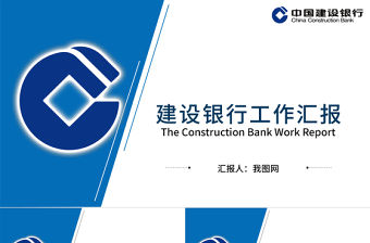 2018藍色大氣中國建設銀行PPT模板