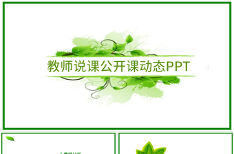 綠色清新簡約教師公開課說課PPT課件模板