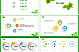 綠色清新簡約教師公開課說課PPT課件模板