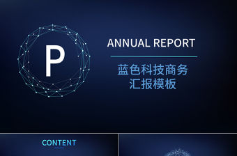深藍科技行業(yè)商務匯報PPT模板