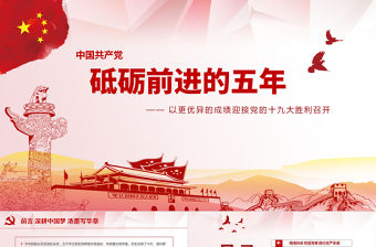 黨建砥礪奮進的五年P(guān)PT