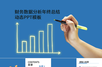 財(cái)務(wù)數(shù)據(jù)統(tǒng)計(jì)分析報(bào)表工作匯報(bào)PPT模板