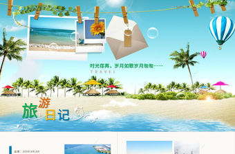 夏季夏日旅游日記電子相冊PPT模板