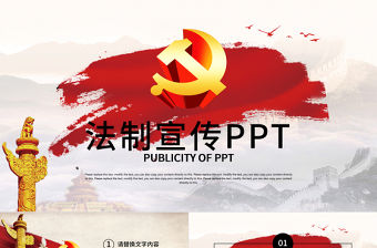 黨政機關中國普法法制宣傳工作報告ppt