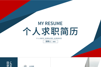 個(gè)人簡歷自我介紹競(jìng)聘求職ppt模板