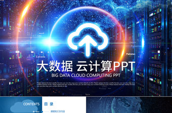 創意科技大數據服務器商務科技云計算ppt