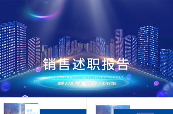 2018市場銷售部述職報告總結計劃PPT