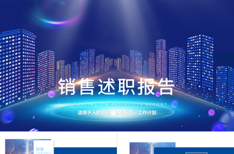 2018市場銷售部述職報(bào)告總結(jié)計(jì)劃PPT