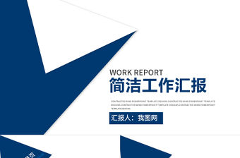 簡潔工作匯報計劃匯報ppt