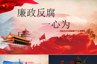 黨政機關反腐倡廉匯報黨建通用PPT模板