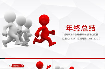 立體小人商務年終匯報明年工作計劃PPT