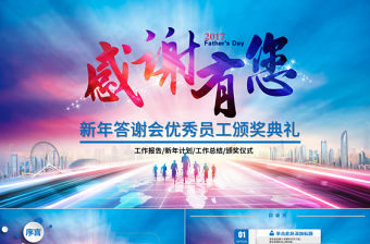 新年答謝會優秀員工頒獎典禮ppt模板