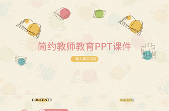 可愛卡通教師教學(xué)說課教學(xué)課件PPT模板