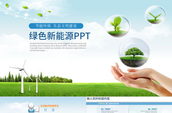 清新綠色生態(tài)環(huán)境保護(hù)新能源ppt模板