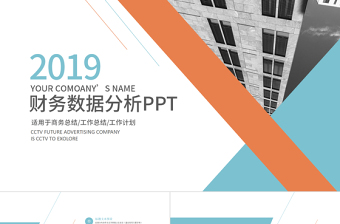 2019年橙藍(lán)色簡(jiǎn)約財(cái)務(wù)數(shù)據(jù)分析PPT模板