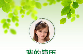 幼升小升初畢業升學擇校兒童個人簡歷模板