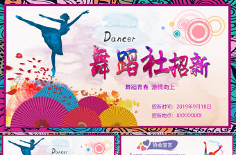 大學舞蹈社團納新PPT模板1