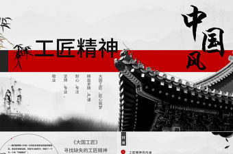 黑白中國風水墨畫工匠精神黨課PPT模板