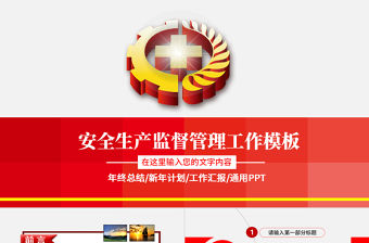 紅色安全生產大氣工作總結匯報PPT模板