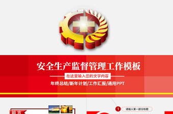 紅色安全生產(chǎn)大氣工作總結(jié)匯報(bào)PPT模板