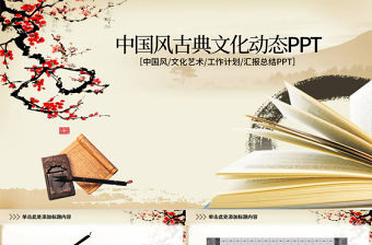中國風古典文化動態PPT