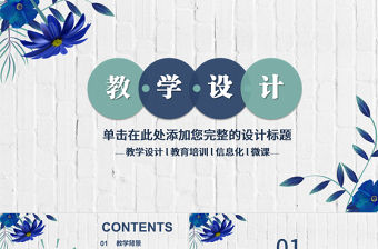 清新簡約信息化教學設計PPT模板