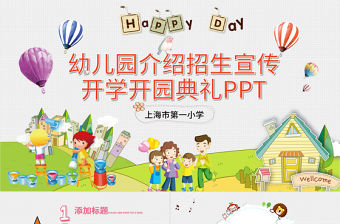 可愛幼兒園介紹招生宣傳開學開園典禮PPT