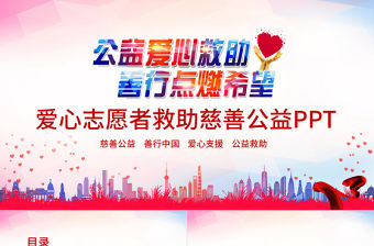 愛心志愿者救助慈善公益PPT
