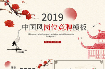 2019年紅灰色中國風崗位競聘PPT模版