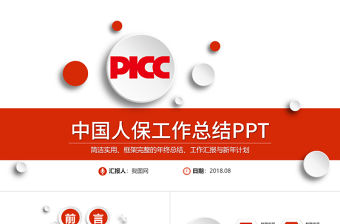 中國人保中國人民保險公司工作專用PPT