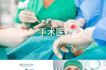 醫藥醫療醫生手術急救衛生醫院PPT模板