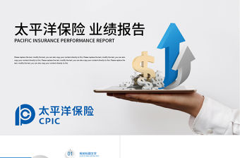 太平洋保險業績報告保險理財計劃書PPT