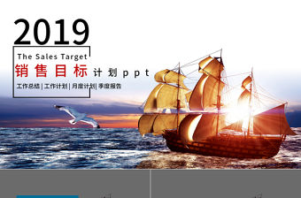 2018銷售目標計劃ppt模板