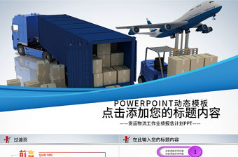 貨物交通運輸廂式貨車物流貨運動態PPT