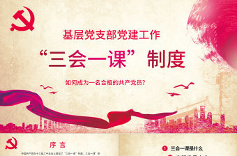 大氣簡約基層黨支部黨建工作三會一課PPT