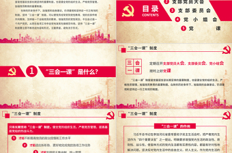 大氣簡(jiǎn)約基層黨支部黨建工作三會(huì)一課PPT