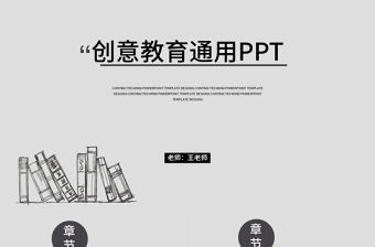 創意教育教學課程設計教師說課PPT模板