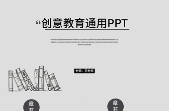 創(chuàng)意教育教學(xué)課程設(shè)計教師說課PPT模板