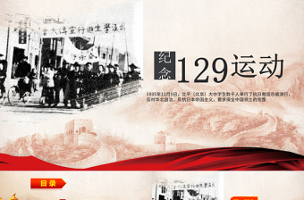 紀(jì)念一二九運(yùn)動(dòng)班會(huì)ppt