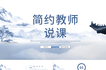 中國風簡約教師說課