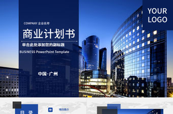 框架完整藍色時尚歐美大氣房地產商業計劃書PPT