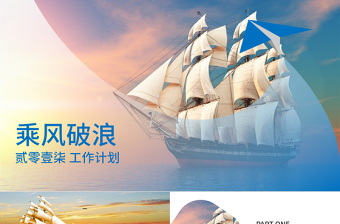 乘風(fēng)破浪2017工作計(jì)劃