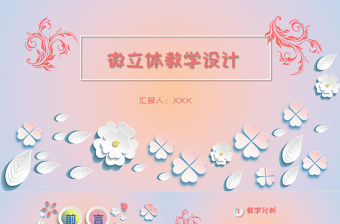 清新淡雅微粒體小花教學設計動態PPT模板