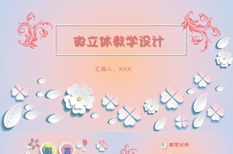 清新淡雅微粒體小花教學設(shè)計動態(tài)PPT模板