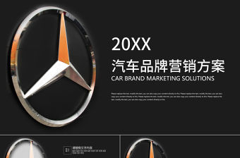 高端汽車奔馳汽車廣告營銷商業計劃書ppt