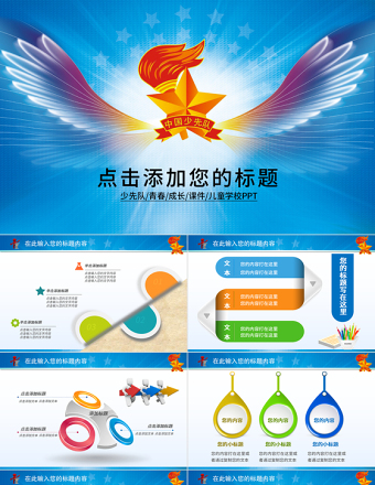 少先隊少年小學(xué)生紅領(lǐng)巾放飛夢想動態(tài)PPT