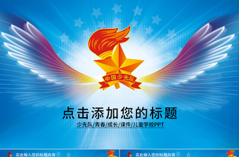 少先隊(duì)少年小學(xué)生紅領(lǐng)巾放飛夢(mèng)想動(dòng)態(tài)PPT